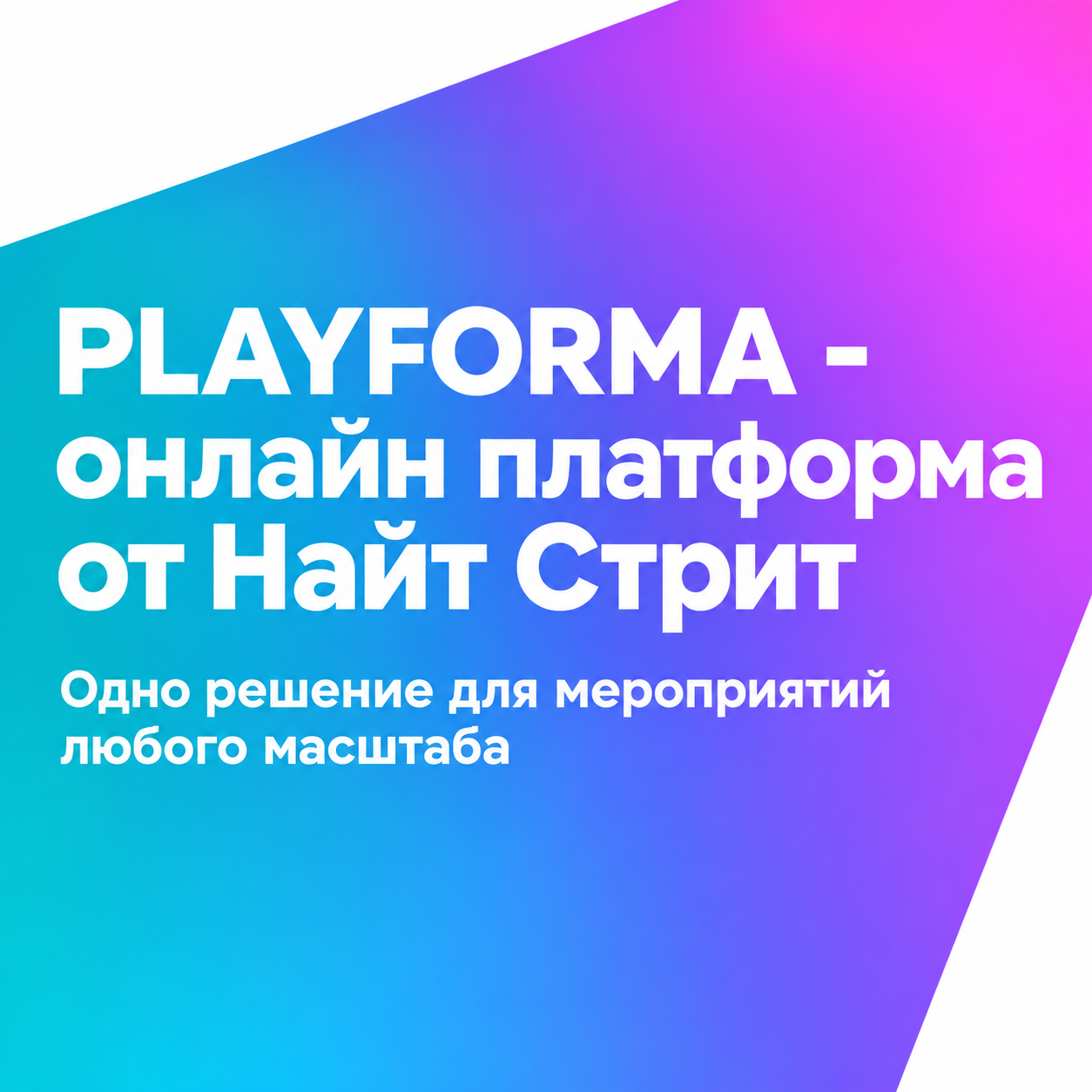 PLAYFORMA — онлайн-платформа от Найт Стрит