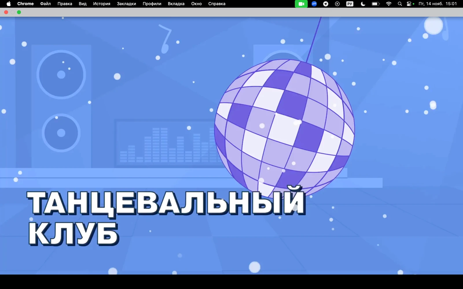 Локация «Танцевальный клуб»